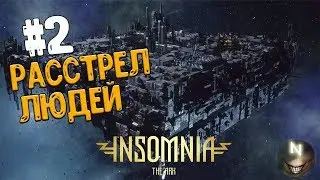 Расстрел Людей на площади [#2] INSOMNIA: The Ark