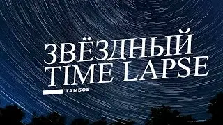 Звёздный тайм-лэпс