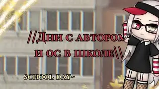 //дни с автором и ос в школе\\ gacha life by Tyan