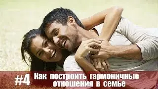 Как построить гармоничные отношения в семье!?