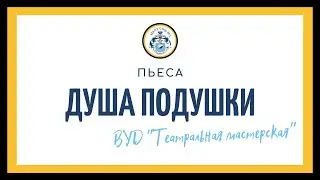 Пьеса 