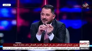 عضو اللجنة المالية في البرلمان ما زالت الحكومة تعمل بأموال الامن الغذائي