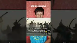 Отырар апаты. 😵🔥