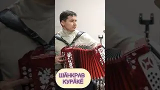 ЧУВАШСКАЯ ПЕСНЯ ПОД ГАРМОНЬ. ШӐНКРАВ КУРӐКӖ 