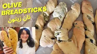 Delicious Olive And Rosemary Bread Sticks Recipe نان خوشمزه زیتون و رزماری #oliverosemarybreadsticks