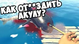 Raft - Как от**здить акулу?