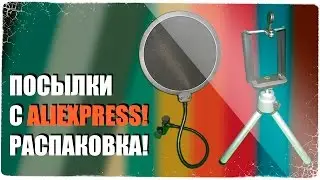 🔴ОБЗОР: Поп-фильтр и крутой штатив для смартфона! 🔴[Распаковка посылок с AliExpress]