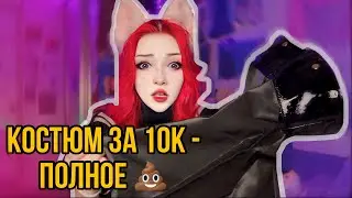 🎀Распаковка косплея с AliExpress за 10к, это ужас!! 🫣