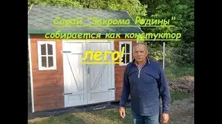 Сарай - конструктор!