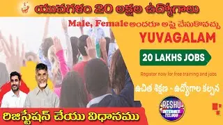 యువగళం 20లక్షల ఉద్యోగాల Online Registrations || TDP Yuvagalam Online Registration Telugu 2024