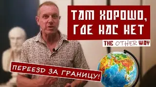 Там хорошо, где нас нет | Переезд за границу! | Russia! The Other Way