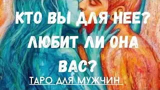 Кто вы для нее? Любит ли она вас? Таро для мужчин. Расклад для мужчин