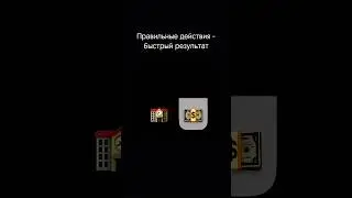 Правильные действия - быстрый результат 🚀