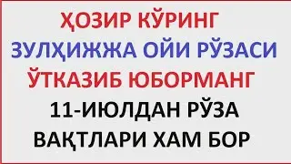 ЗУЛХИЖЖА ОЙИ РЎЗАСИ ВА ТАҚВИМИ / ZULHIJJA OYI RO'ZA VAQTLARI TAQVIMI OG'IZ OCHISH DUOSI