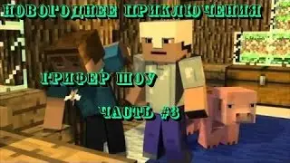 Грифер Шоу (part #3) Много килоооов и мяса