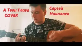 Николаев Сергей - Твои глаза рисуют любовь Cover 6+