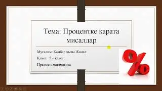 Математика. Процент. Процентке карата мисалдар