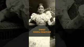 ПРИМЕР КНЯЖНЫ МЕЩЕРСКОЙ | 1 часть  #shorts #trulove