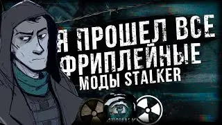 ПРОШЕЛ ВСЕ ФРИПЛЕЙНЫЕ МОДЫ НА S.T.AL.K.E.R.
