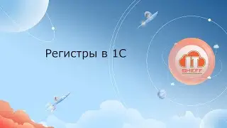 Регистры в 1С
