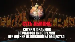 Кинопремия ОСКАР: Суть манипуляции