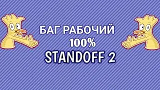 💯% РАБОЧИЙ БАГ 