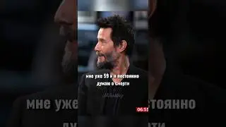 Киану Ривз думает о sмерти