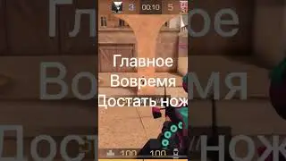 Главное вовремя достать нож в стандофф 2 