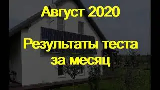 Первые итоги эксперимента. Август 2020.