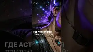 Где астрология признана наукой?