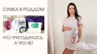 Вещи в роддом   что пригодилось, а что нет