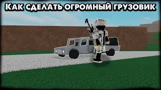 Как сделать огромный грузовик в LT 2 2024 году.