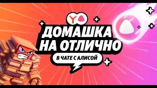 В новый учебный год вместе с нейросетью Алисой в Яндекс Браузере и Поиске
