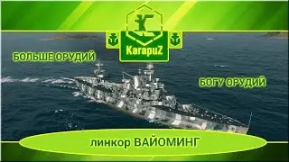 Больше орудий Богу орудий - линкор Вайоминг (Wyoming)