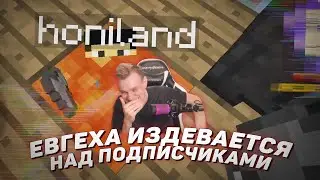 😲 Евгеха издевается над подписчиками