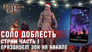 [СОЛО ДОБЛЕСТЬ] BALDURS GATE  3 🎄 ПРАЗДНУЕМ 30К НА КАНАЛЕ  🎁  Часть 1