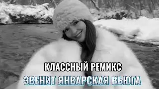 Звенит январская вьюга кавер  (Tik Тоk version)