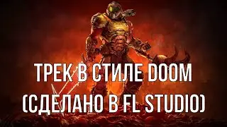 Трек в стиле DOOM  (сделано в FL Studio)