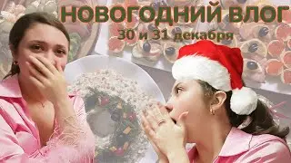 НОВОГОДНИЙ ВЛОГ: 30 и 31 декабря 2023 года || покупка и упаковка подарков || новогодняя ночь