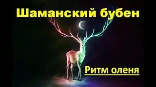 Шаманский бубен - ритм оленя