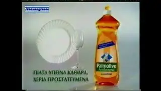 ΔΙΑΦΗΜΙΣΗ PALMOLIVE 1997