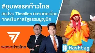 #ยุบพรรคก้าวไกล