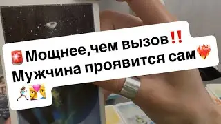 🚨Мощнее,чем вызов‼️Мужчина проявится сам❤️‍🔥🏃🏽‍♀️‍➡️👩‍❤️‍👨
