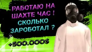 ЗАРОБОТАЛ НА ШАХТЕ ПОЛ МИЛЛИОНА ? • Mordor Rp
