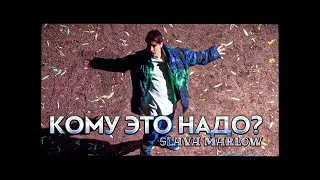 SLAVA MARLOW-КОМУ ЭТО НАДО [ФАН КЛИП,2021]