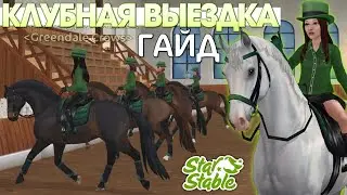 СИНХРОННОСТЬ, ДИСТАНЦИЯ. Гайд по Клубной Выездке (ft. Greendale Crows) - Star Stable