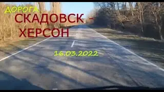 Дорога Скадовск - Херсон.