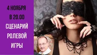 Сценарий ролевой игры в постели! Для тех, кто любит пожестче (почти БДСМ). Прямой эфир сексолога!