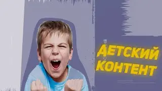 ДЕТСКИЙ КОНТЕНТ=ОТСУТСТВИЕ МОЗГА?!