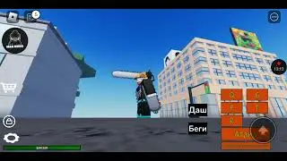 Я играю с Вадим(1)